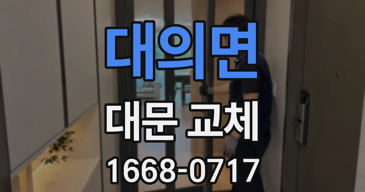 대의면 대문 교체