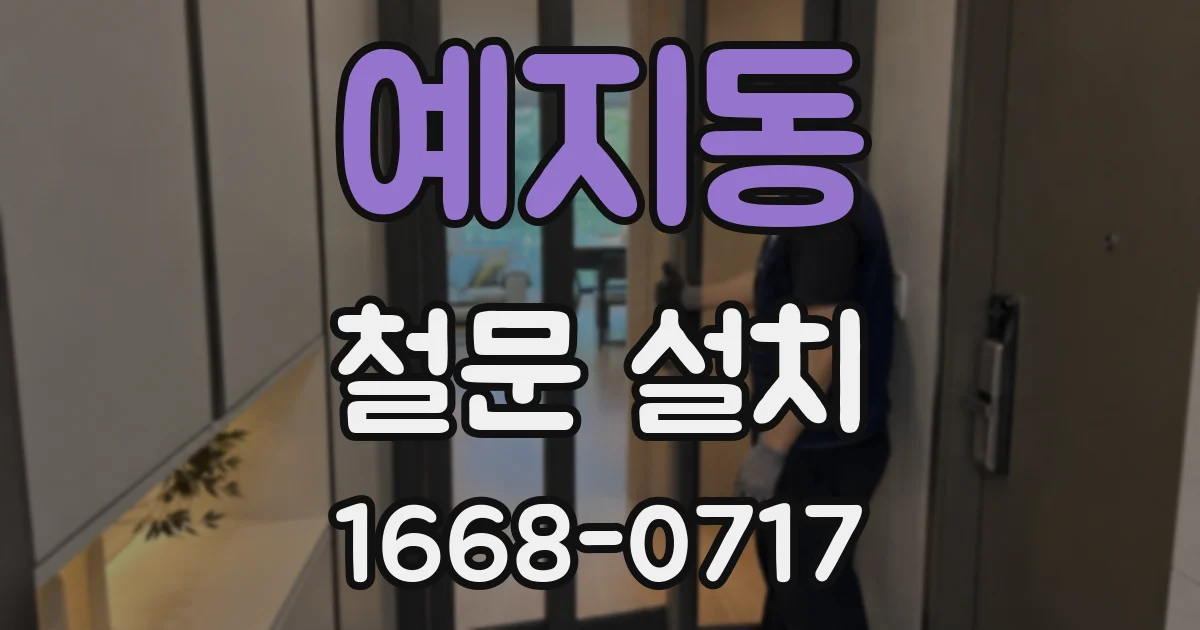 예지동 철문 설치