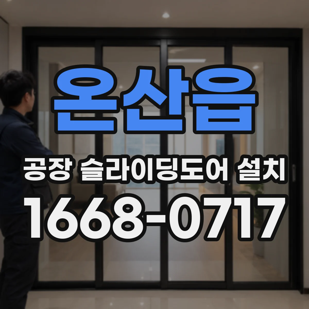 온산읍 공장 슬라이딩도어 설치