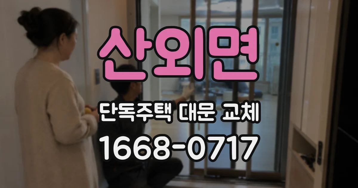 산외면 단독주택 대문 교체