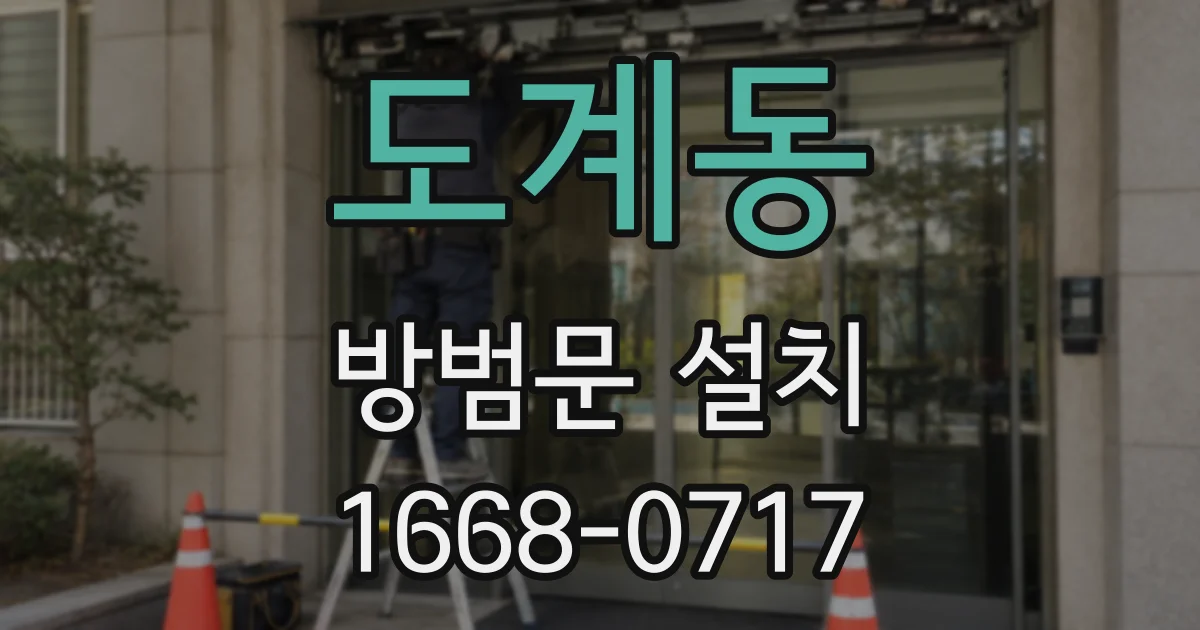 도계동 방범문 설치