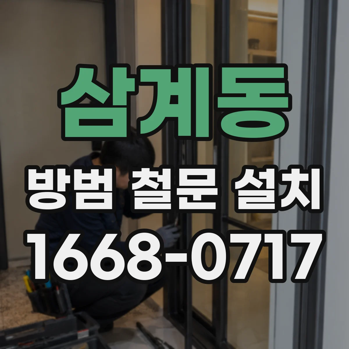 삼계동 방범 철문 설치
