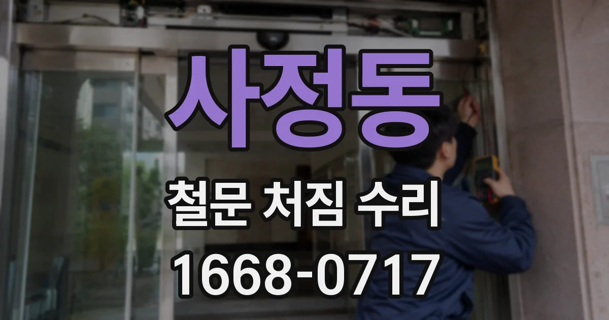 사정동 철문 처짐 수리