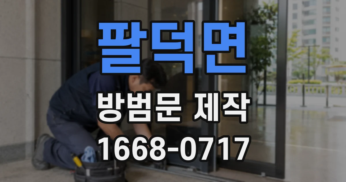 팔덕면 방범문 제작