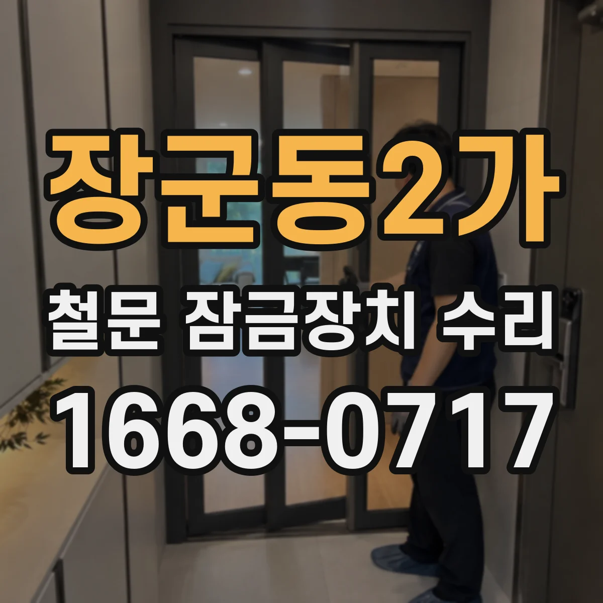장군동2가 철문 잠금장치 수리