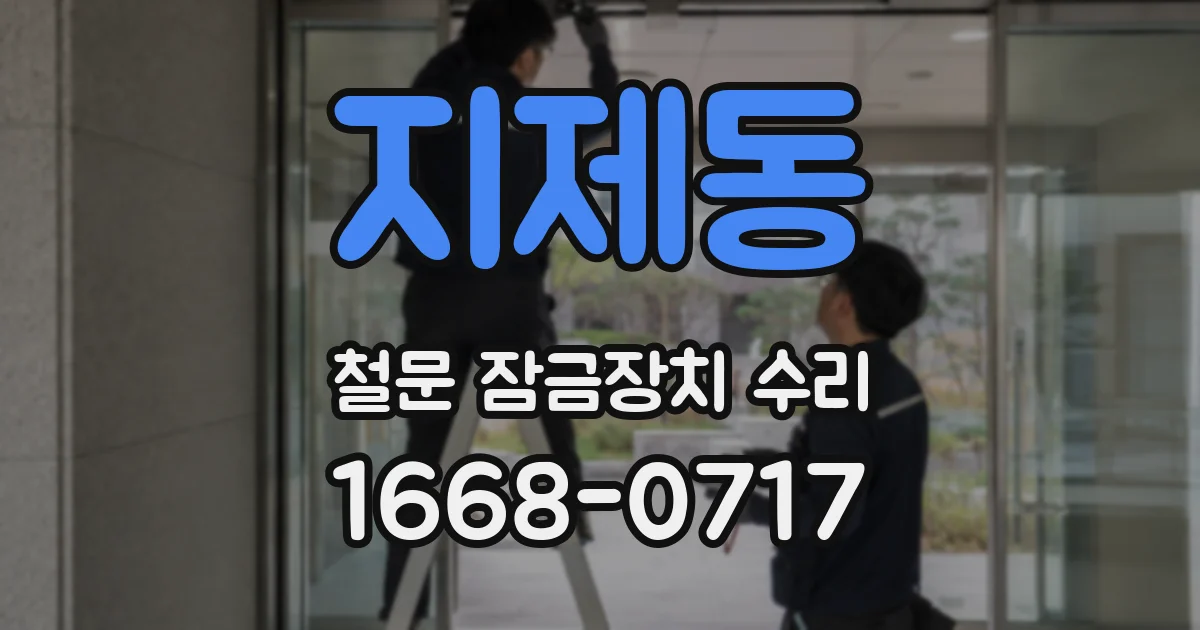 지제동 철문 잠금장치 수리