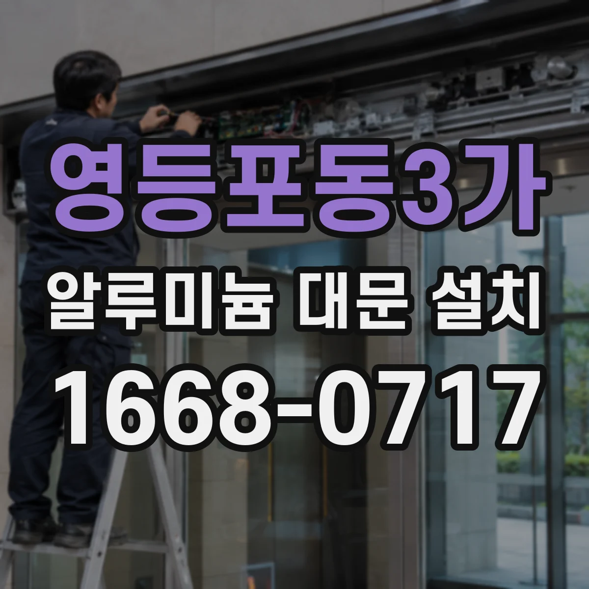 영등포동3가 알루미늄 대문 설치