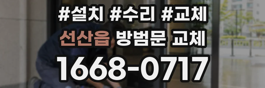 선산읍 방범문 교체