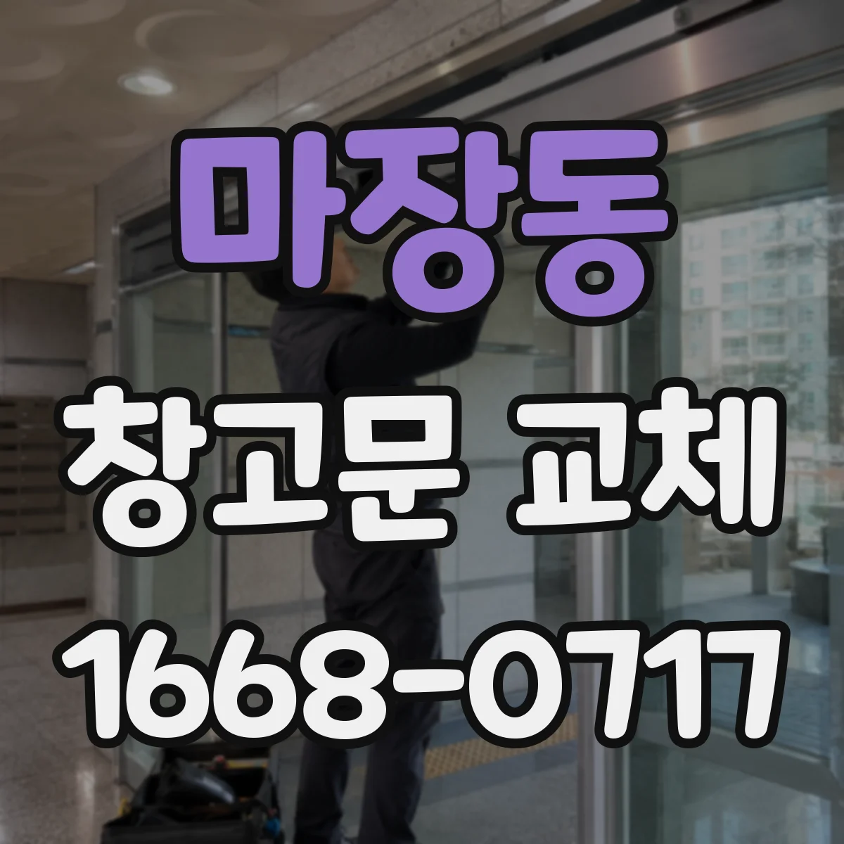 마장동 창고문 교체