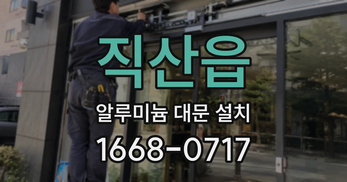 직산읍 알루미늄 대문 설치