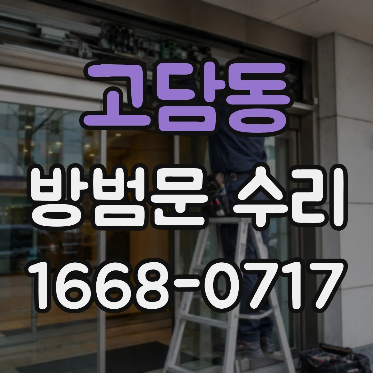 고담동 방범문 수리