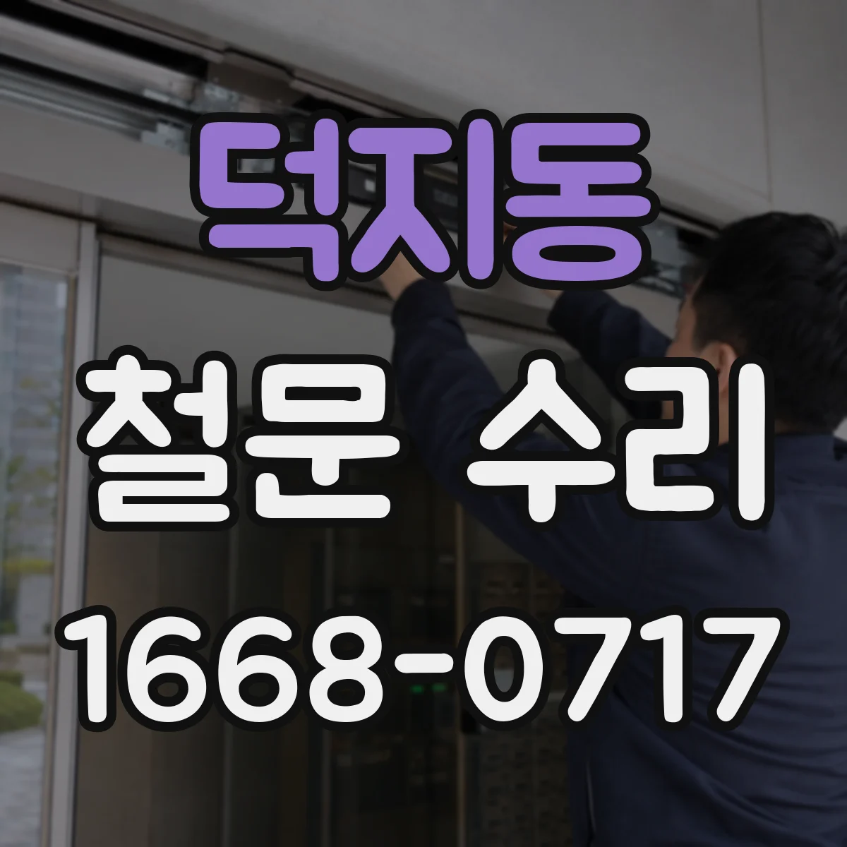 덕지동 철문 수리