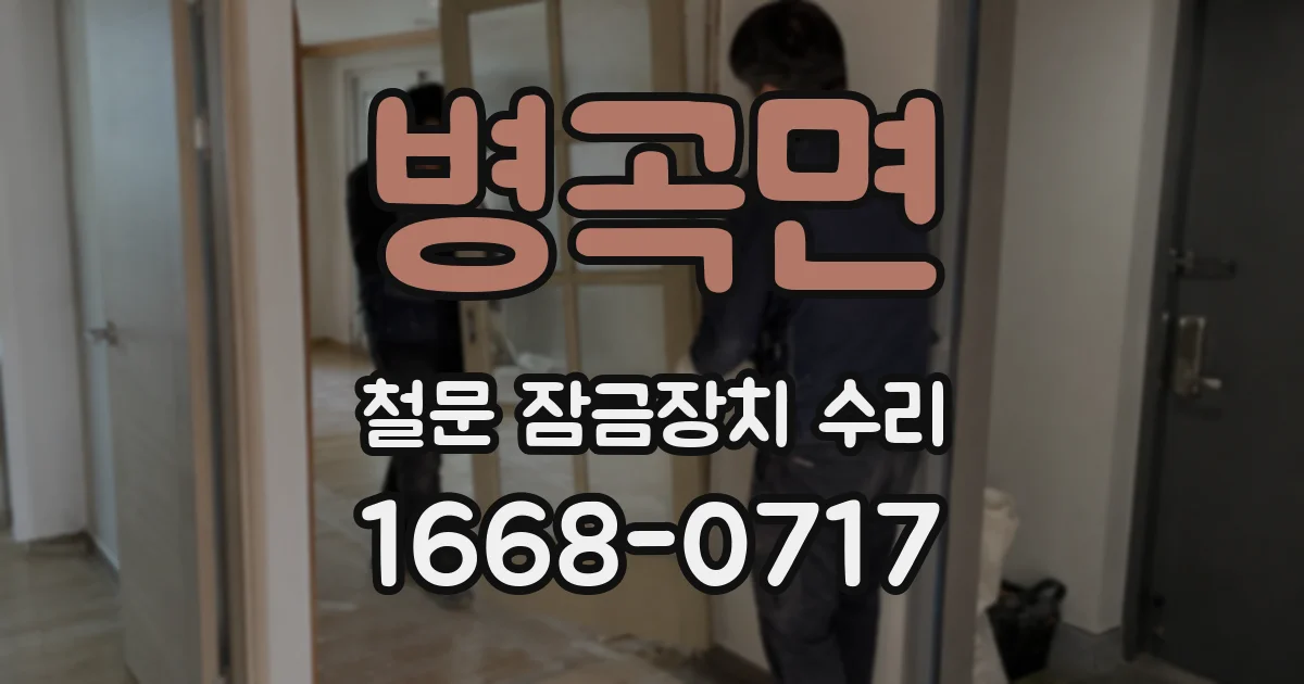 병곡면 철문 잠금장치 수리