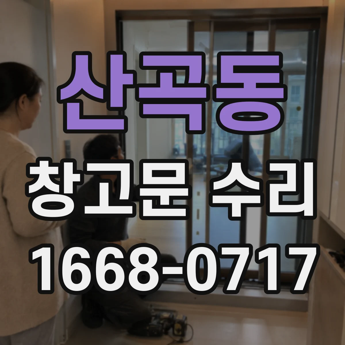 산곡동 창고문 수리