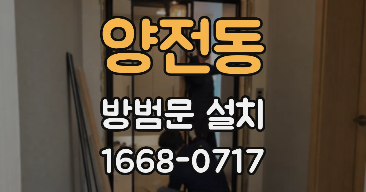 양전동 방범문 설치