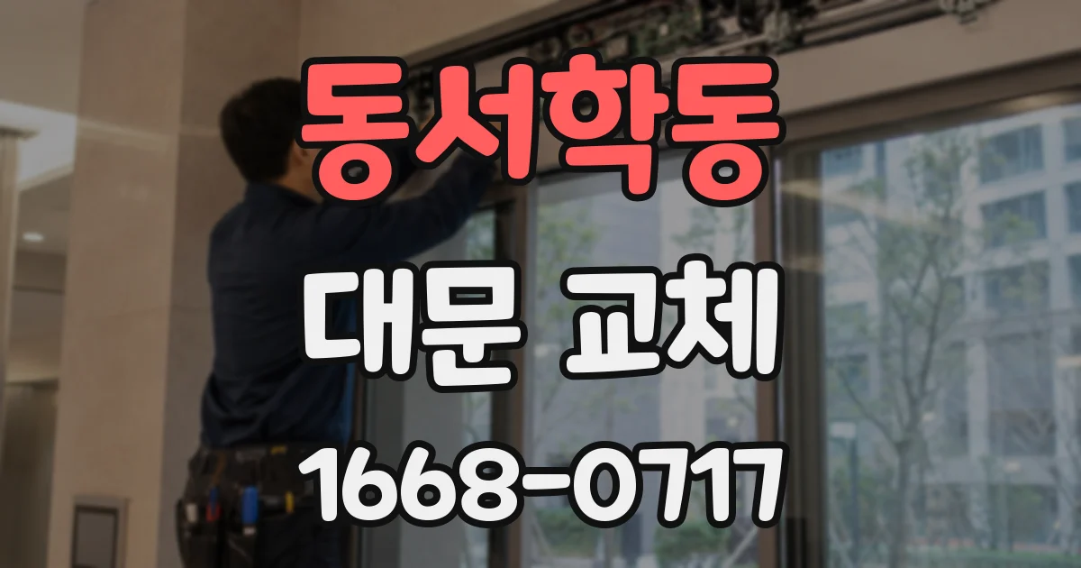동서학동 대문 교체