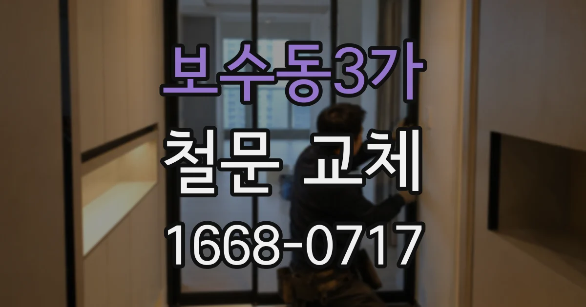 보수동3가 철문 교체