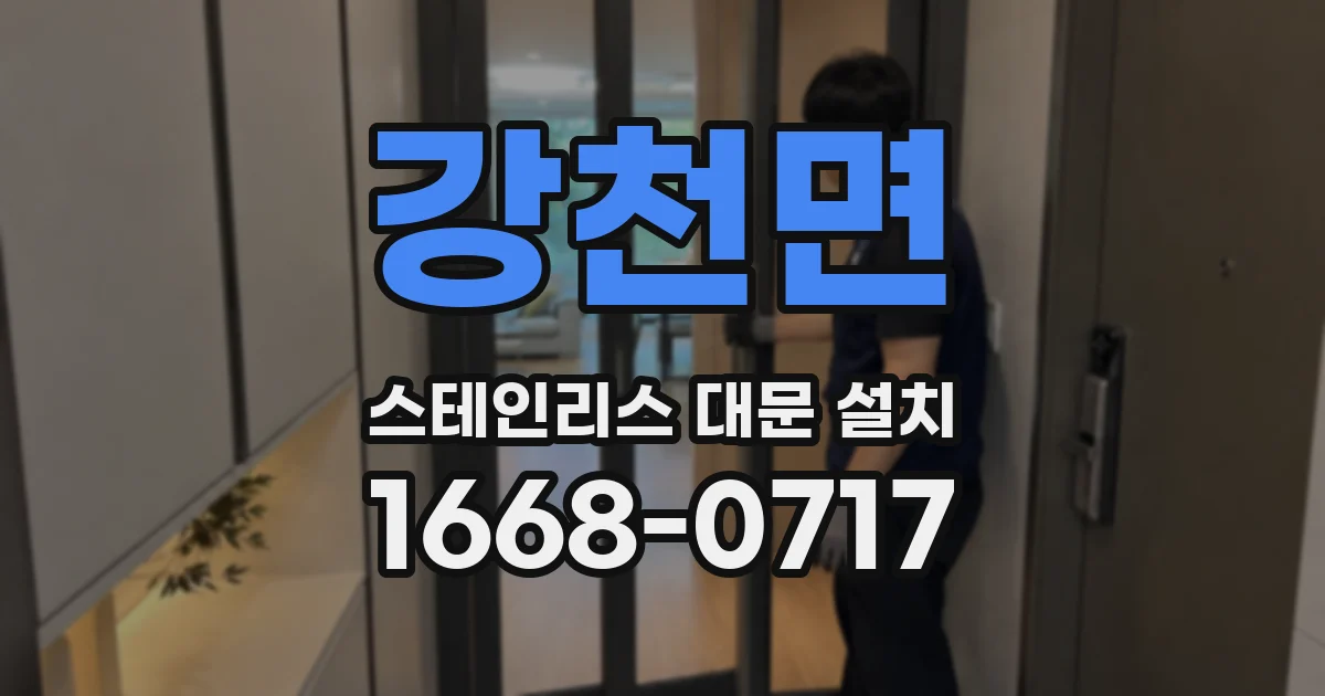 강천면 스테인리스 대문 설치
