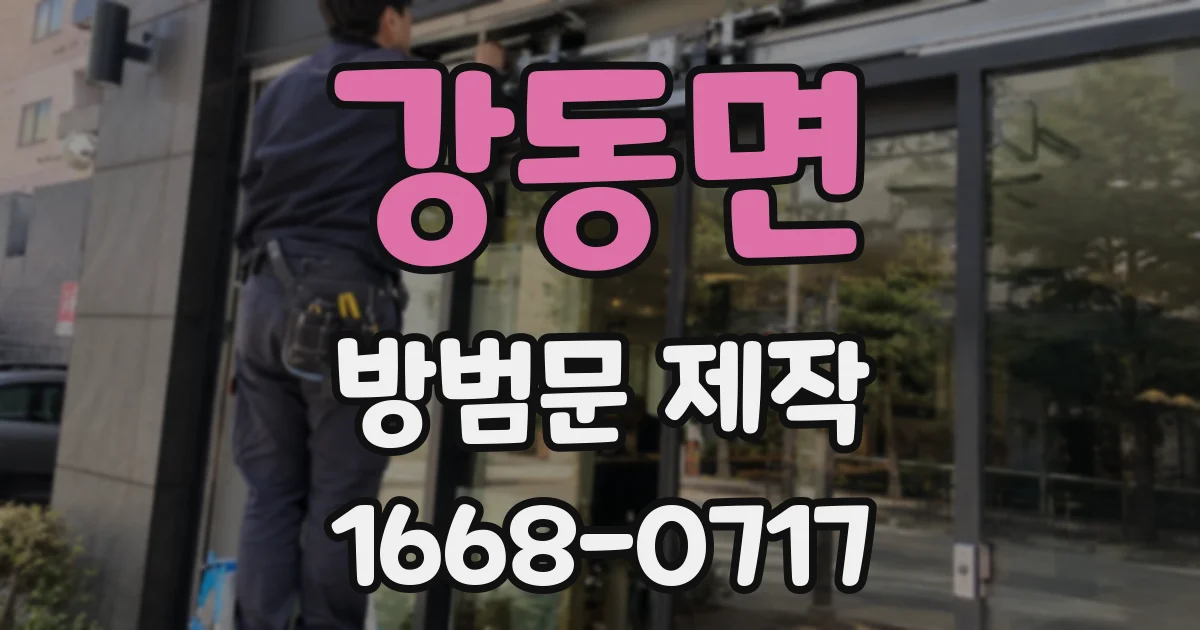 강동면 방범문 제작