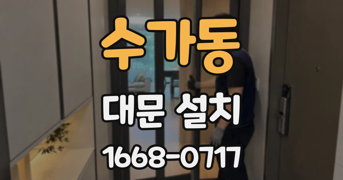 수가동 대문 설치