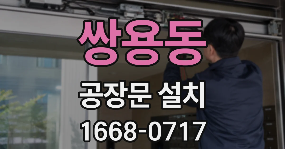쌍용동 공장문 설치