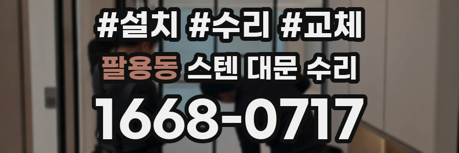 팔용동 스텐 대문 수리