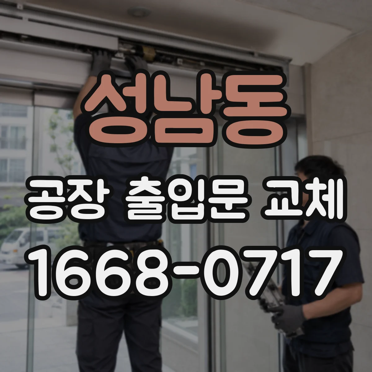 성남동 공장 출입문 교체