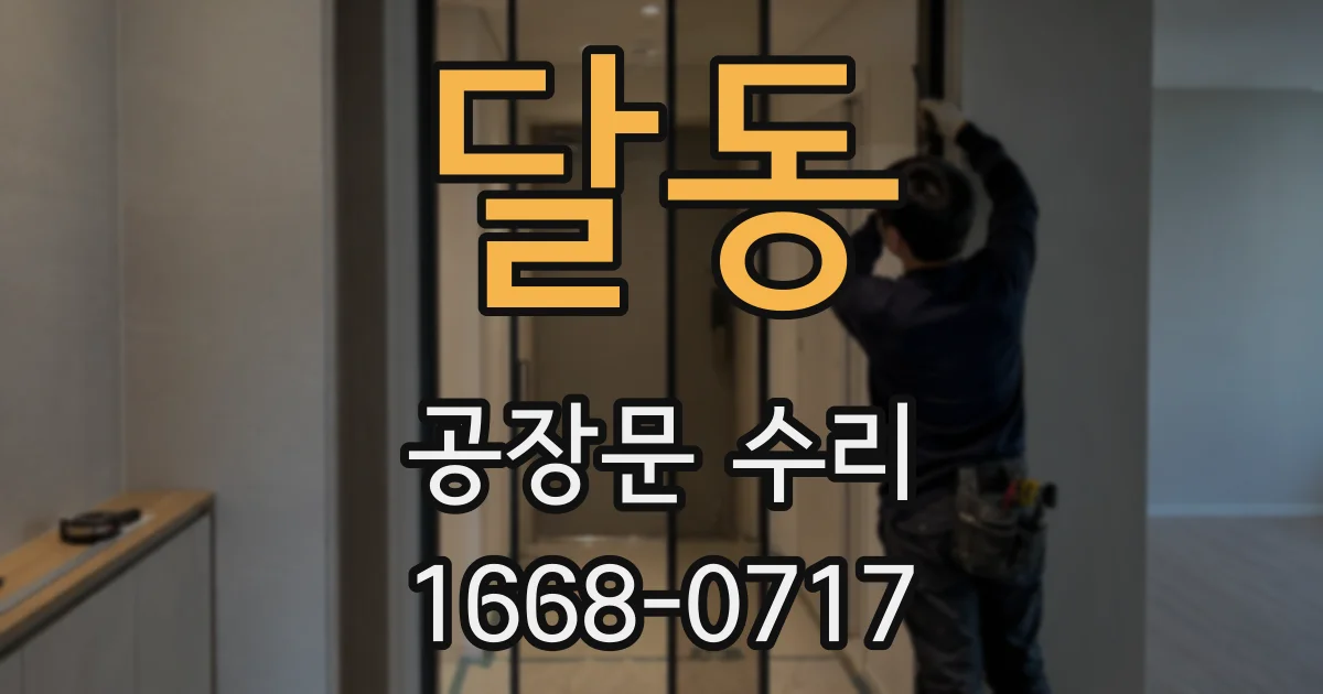 달동 공장문 수리