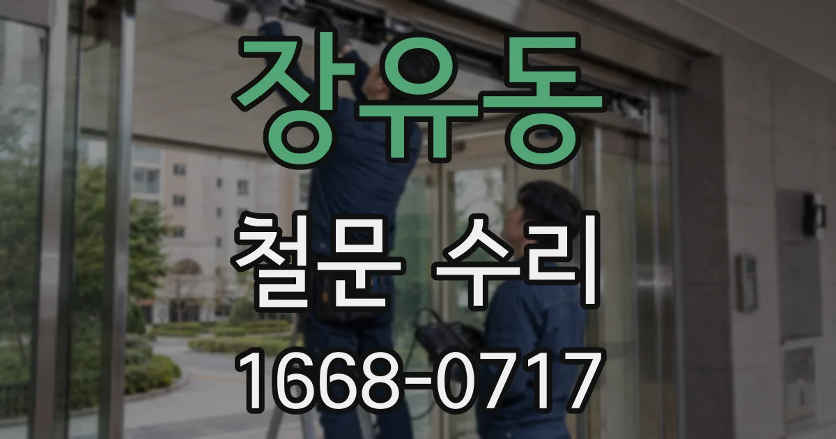 장유동 철문 수리