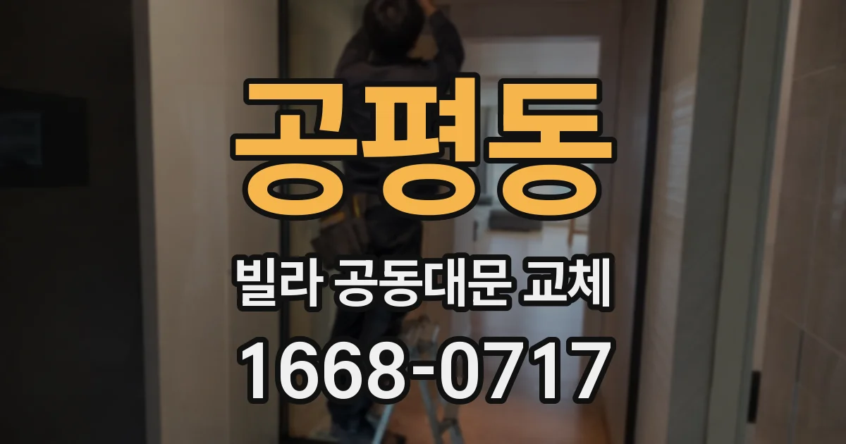 공평동 빌라 공동대문 교체