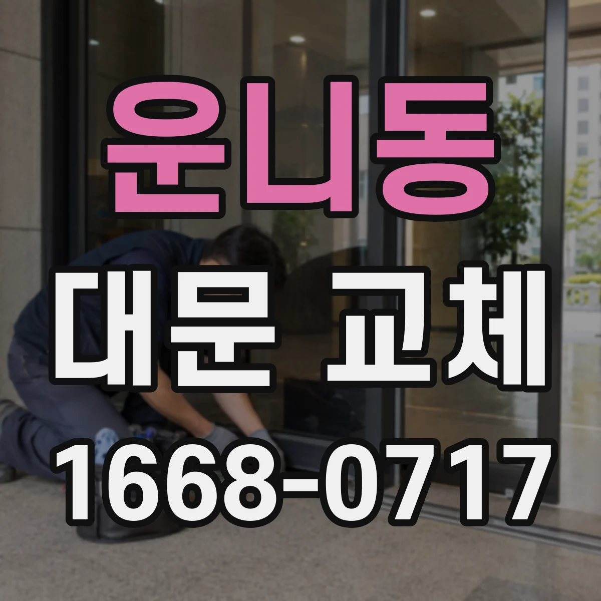 운니동 대문 교체