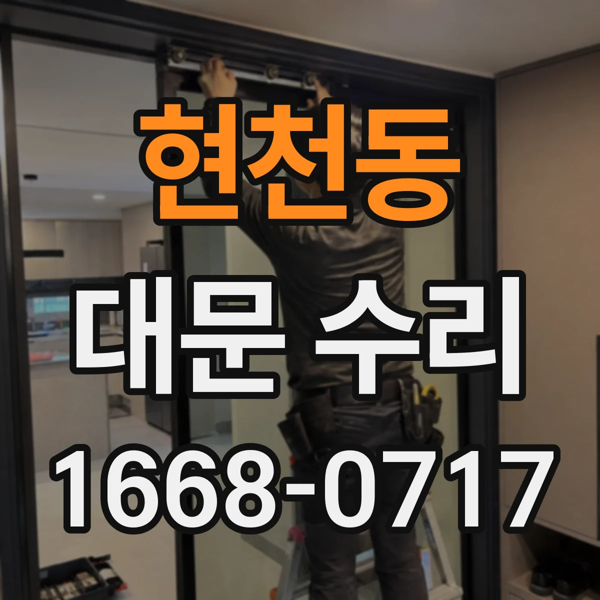 현천동 대문 수리