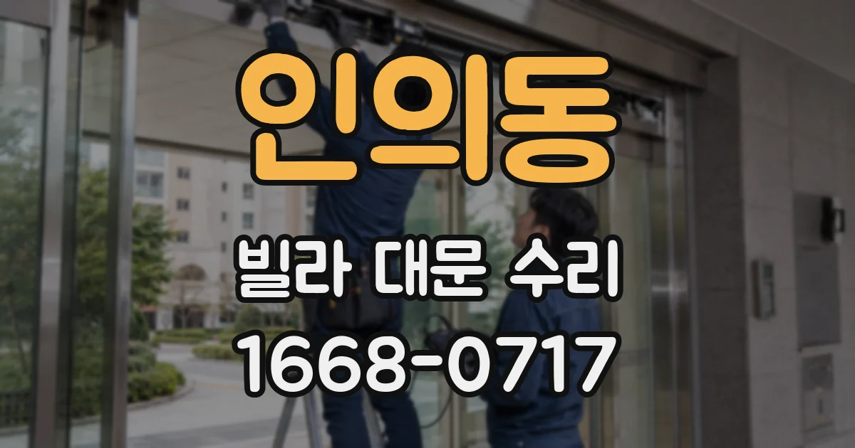 인의동 빌라 대문 수리