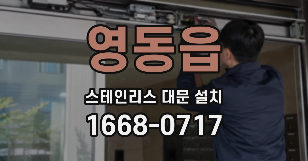 영동읍 스테인리스 대문 설치