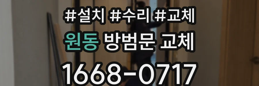 원동 방범문 교체