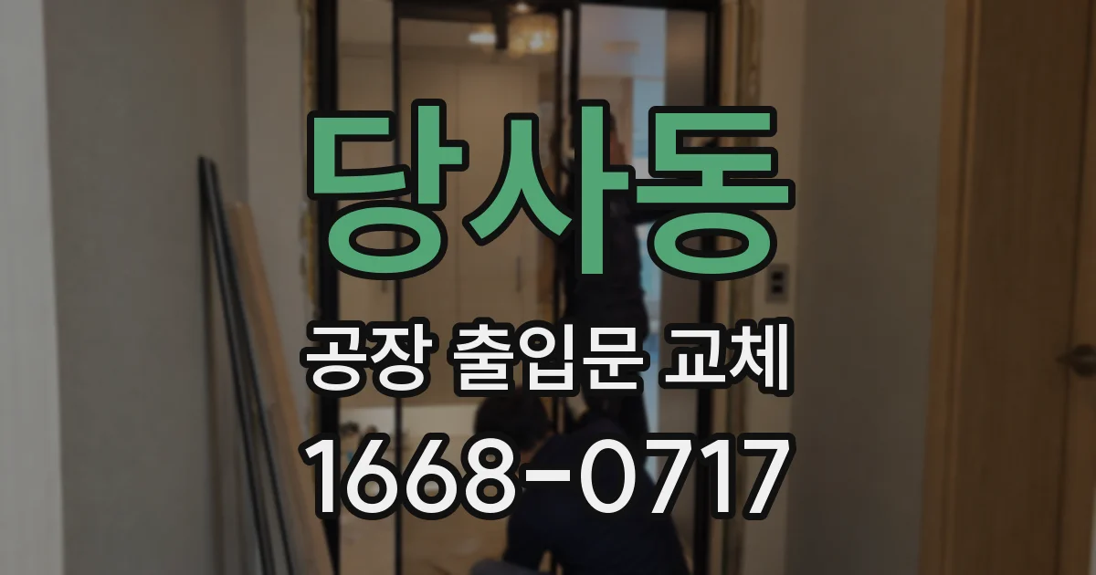 당사동 공장 출입문 교체