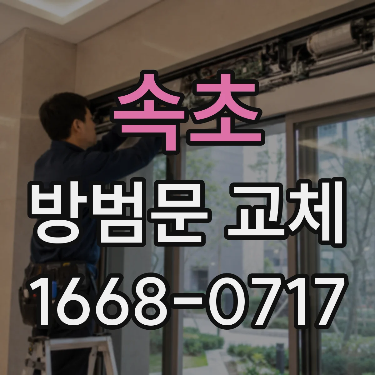 속초 방범문 교체 열쇠가 잘 돌아가지 않을 때 판단 기준