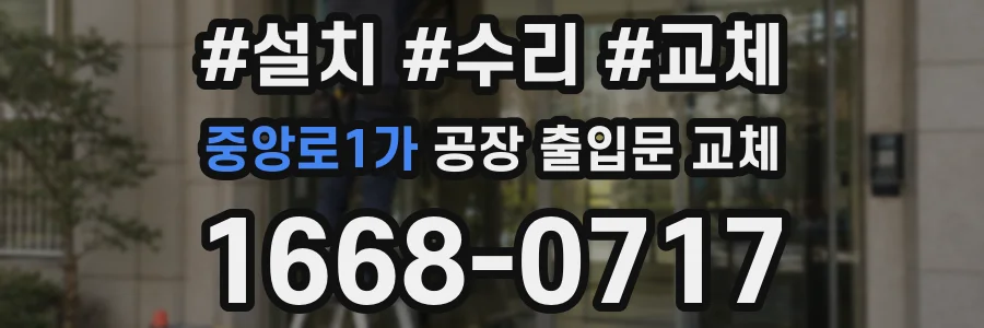 중앙로1가 공장 출입문 교체