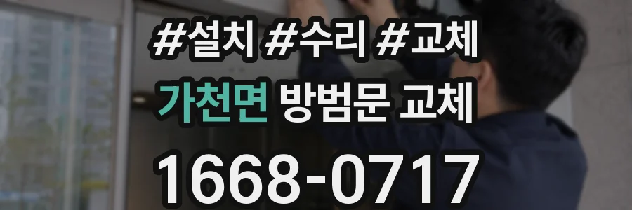 가천면 방범문 교체