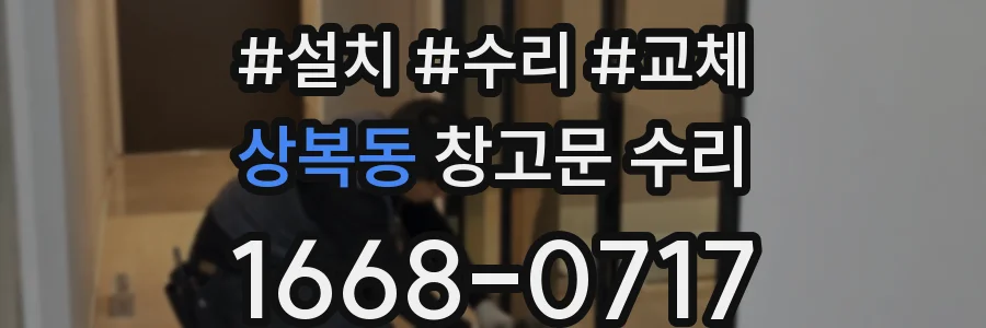 상복동 창고문 수리