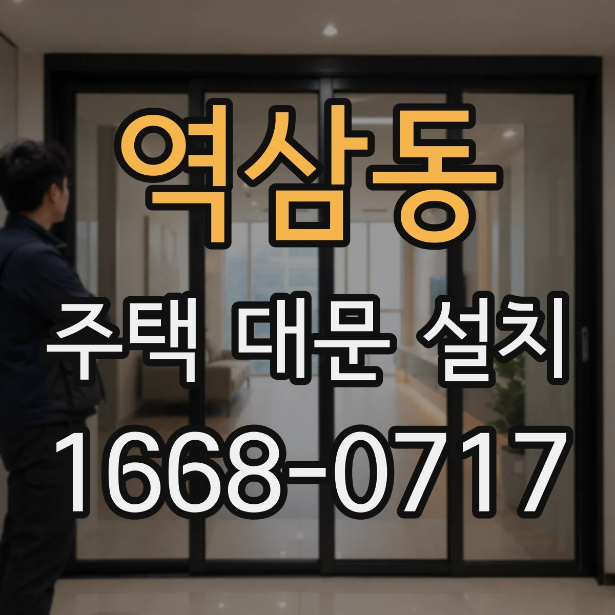 역삼동 주택 대문 설치