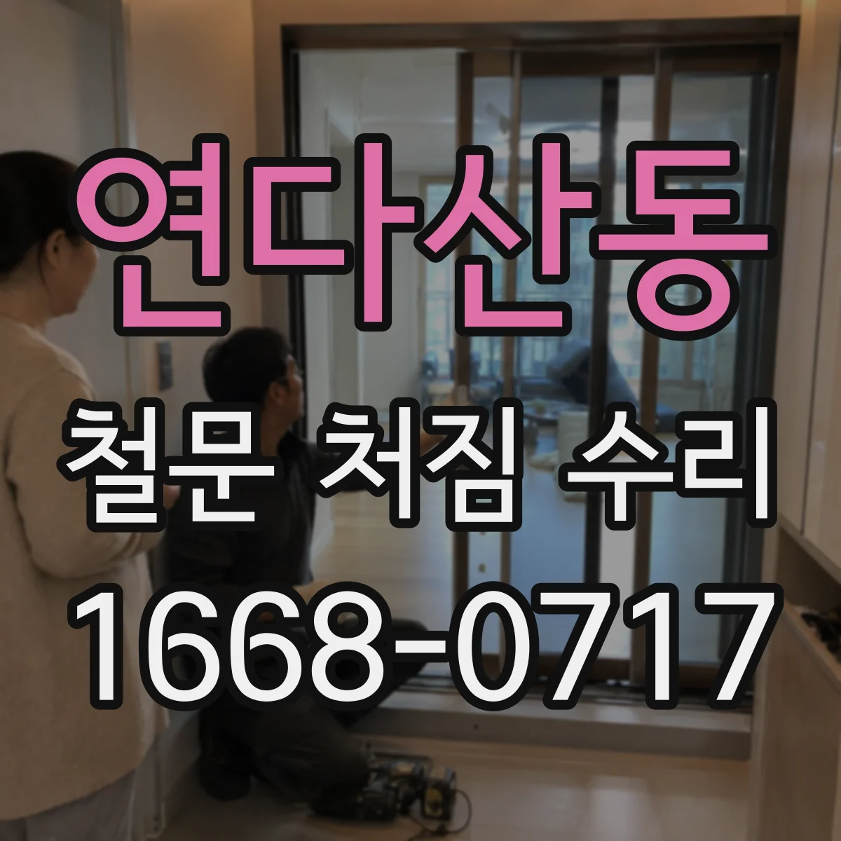 연다산동 철문 처짐 수리