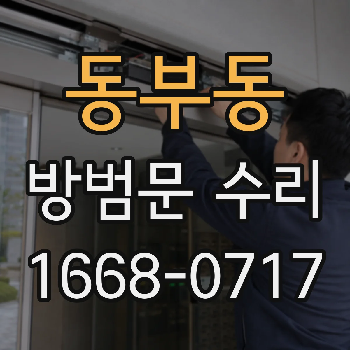 동부동 방범문 수리