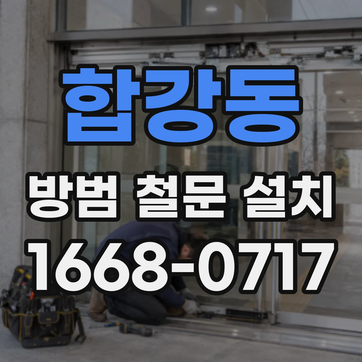 합강동 방범 철문 설치