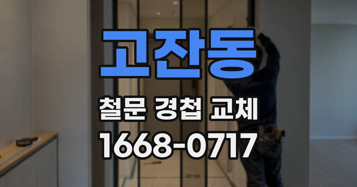 고잔동 철문 경첩 교체