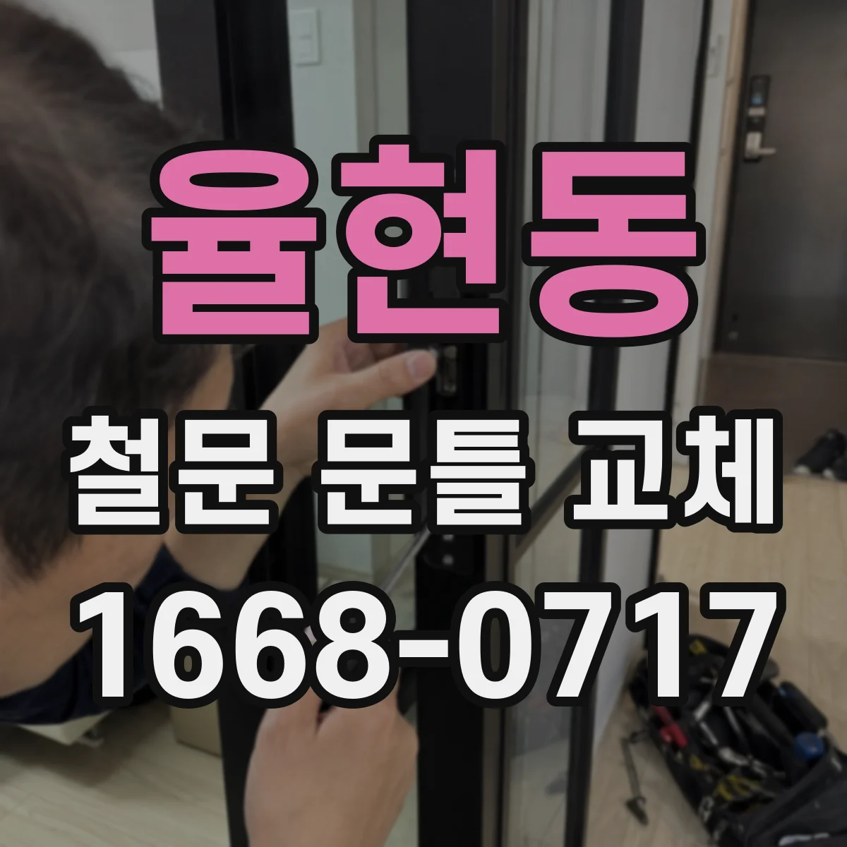 율현동 철문 문틀 교체