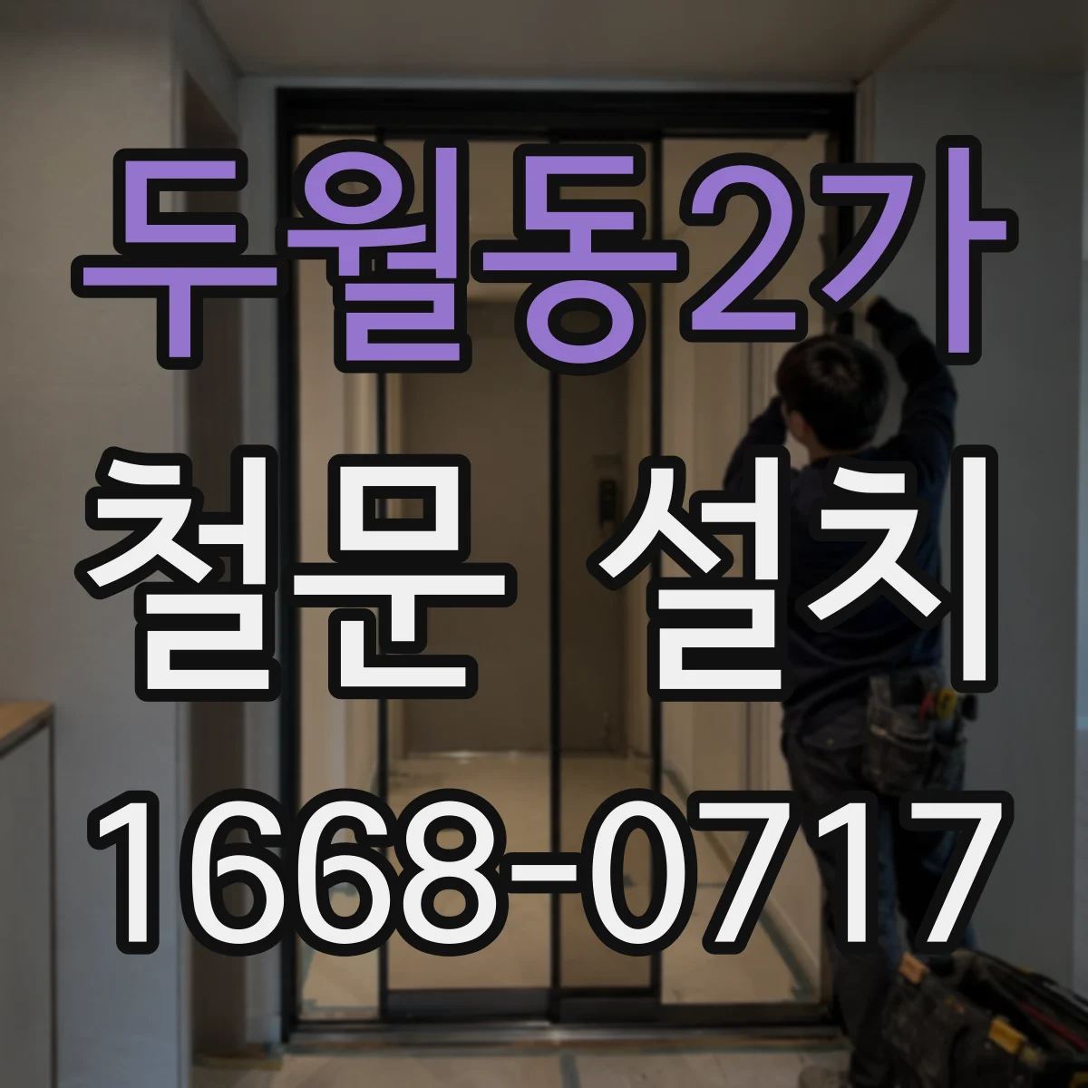 두월동2가 철문 설치