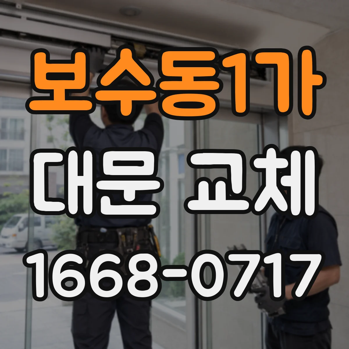보수동1가 대문 교체