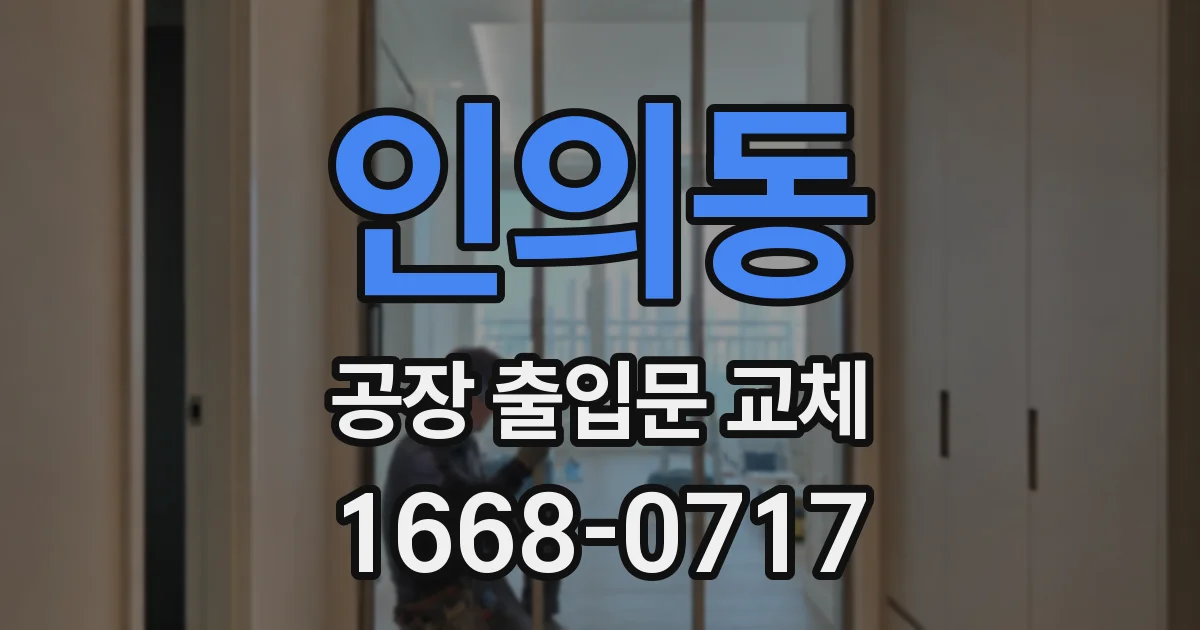 인의동 공장 출입문 교체