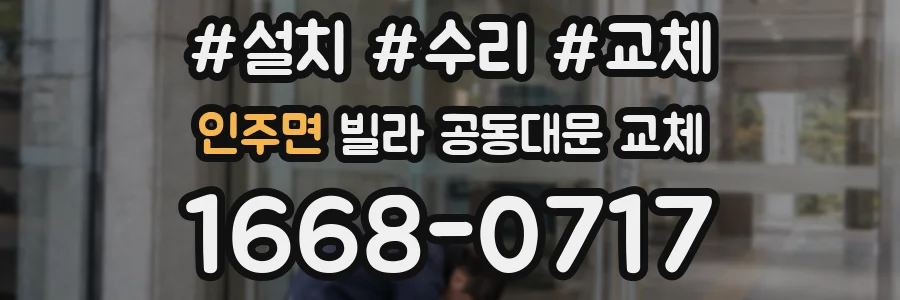 인주면 빌라 공동대문 교체